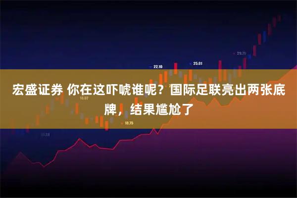 宏盛证券 你在这吓唬谁呢？国际足联亮出两张底牌，结果尴尬了
