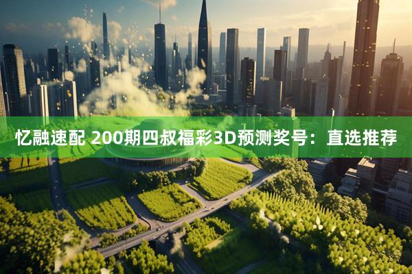 忆融速配 200期四叔福彩3D预测奖号：直选推荐