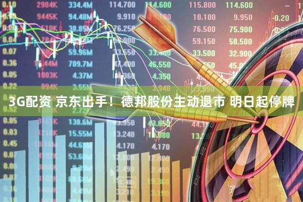 3G配资 京东出手!德邦股份主动退市 明日起停牌